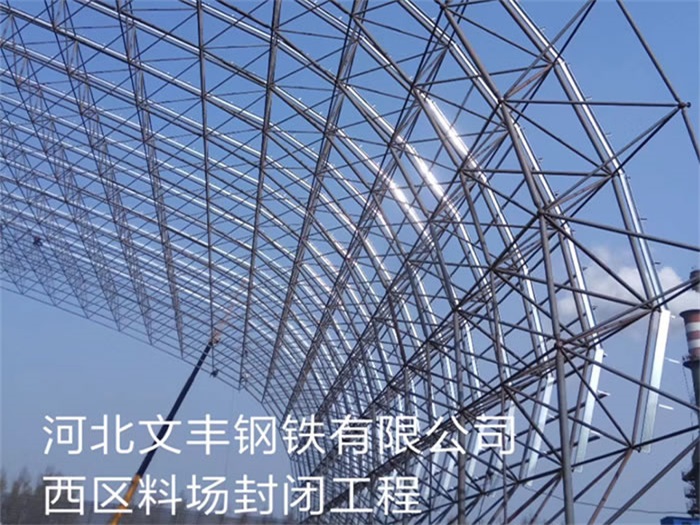湖北钢铁有限公司西区料场封闭工程