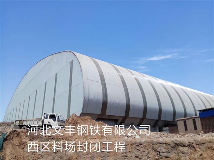 湖北钢铁有限公司西区料场封闭工程