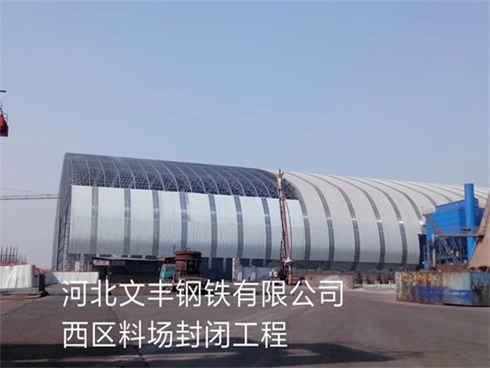 湖北钢铁有限公司西区料场封闭工程